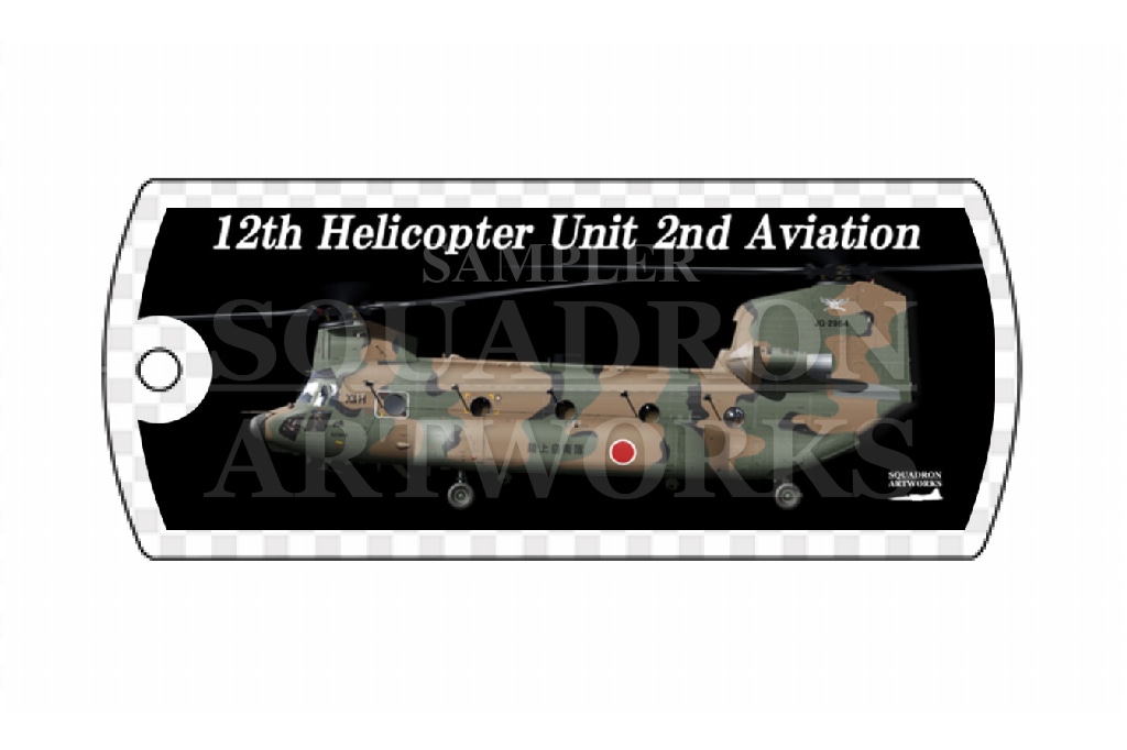 ドッグタグキーホルダー　CH-47JA　第12旅団　第12ヘリコプター隊　第2飛行隊　"JG-2964"
