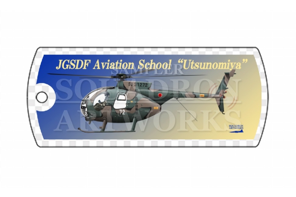 ドッグタグキーホルダー　OH-6D　陸上自衛隊航空学校　宇都宮校　"JG-1272"