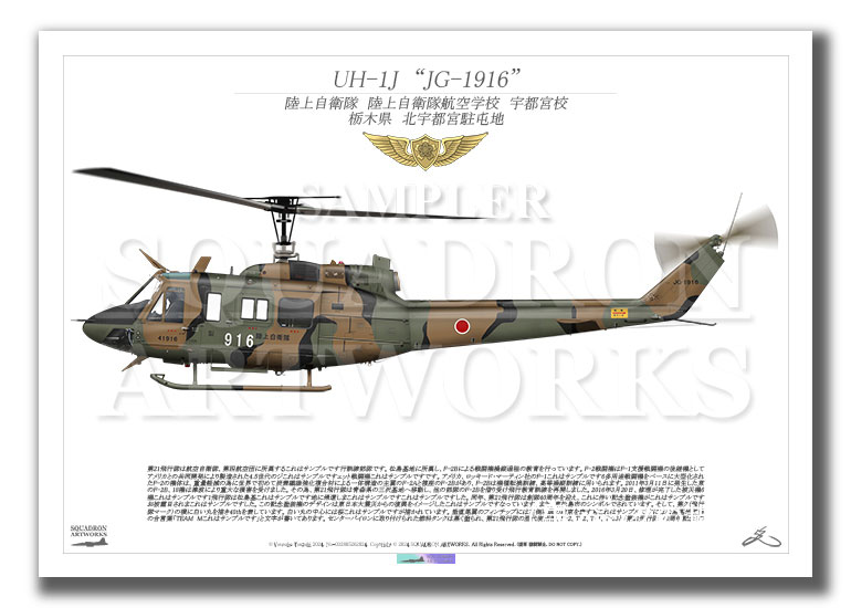 UH-1J　陸上自衛隊航空学校　宇都宮校　"JG-1916"　（A2サイズ Print)