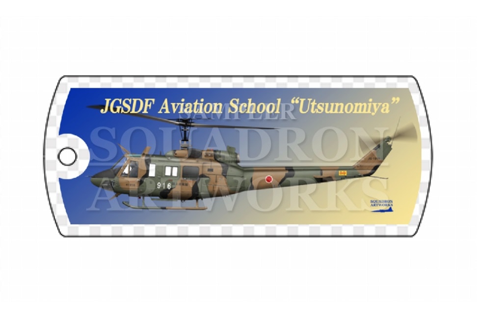ドッグタグキーホルダー　UH-1J　陸上自衛隊航空学校　宇都宮校　"JG-1916"