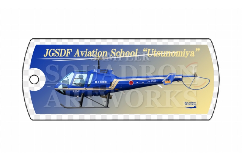 ドッグタグキーホルダー　TH-480B　陸上自衛隊航空学校　宇都宮校　"JG-2361"