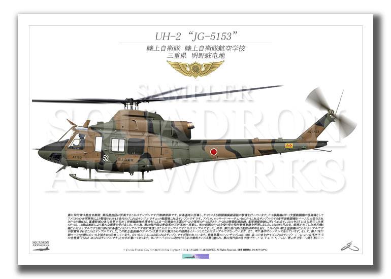 UH-2　陸上自衛隊航空学校　"JG-5153"　（A2サイズ Print)