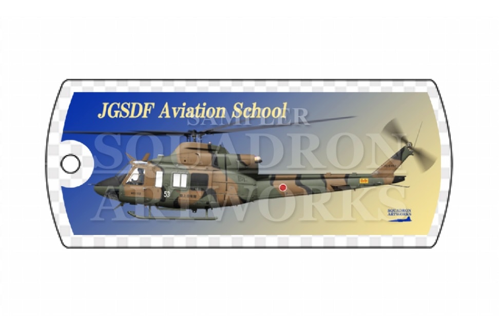 ドッグタグキーホルダー　UH-2　陸上自衛隊航空学校　"JG-5153"