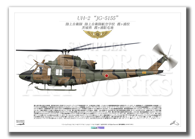 UH-2　陸上自衛隊航空学校　霞ヶ浦校　"JG-5155"　（A2サイズ Print)