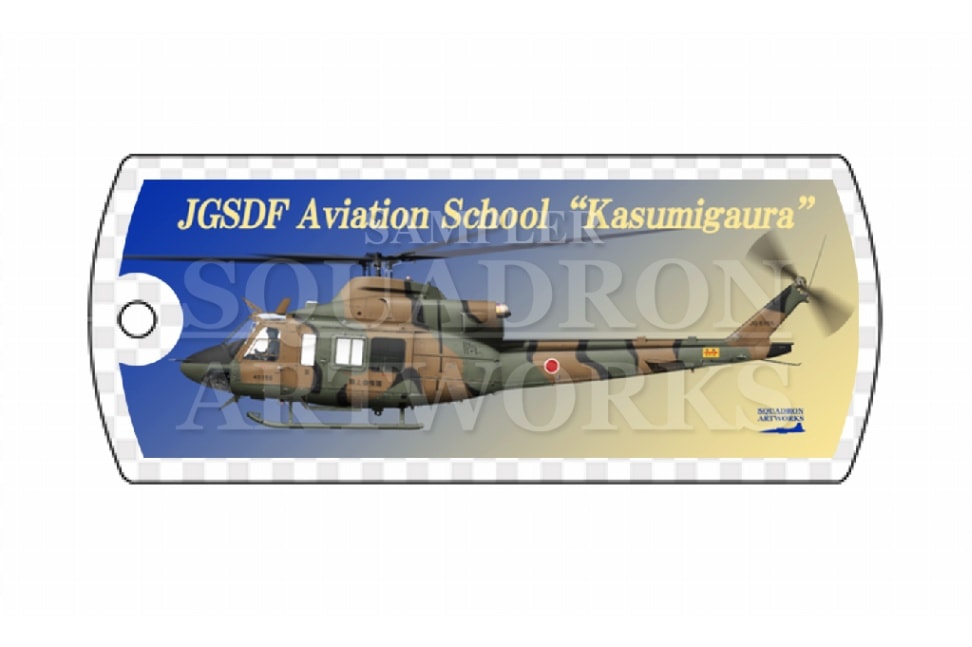 ドッグタグキーホルダー　UH-2　陸上自衛隊航空学校　霞ヶ浦校　"JG-5155"
