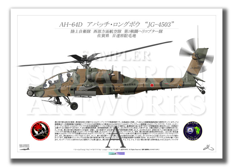 AH-64D　西部方面隊　西部方面航空隊　第1戦闘ヘリコプター隊　"JG-4503"　（A2サイズ Print)