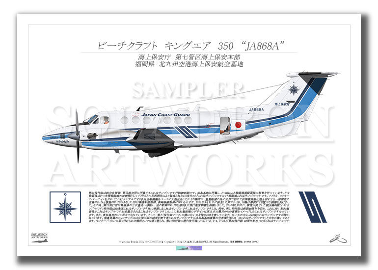 ビーチクラフト　キングエア　350　海上保安庁　第七管区海上保安本部　JA868A　“うみかもめ”　（A2サイズ Prints)