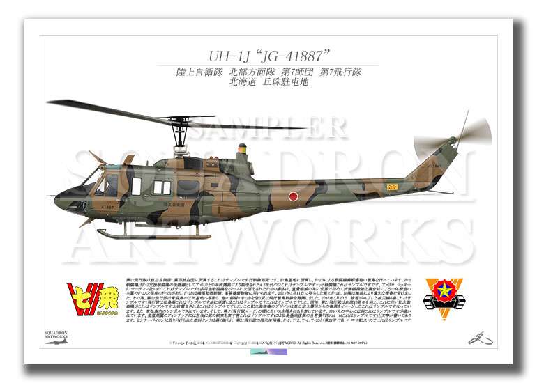 UH-1J　北部方面航空隊　第7師団　第7飛行隊　"JG-41887"　（A4サイズ Prints)