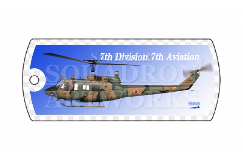 ドッグタグキーホルダー　UH-1J　北部方面航空隊　第7師団　第7飛行隊　"JG-41887"