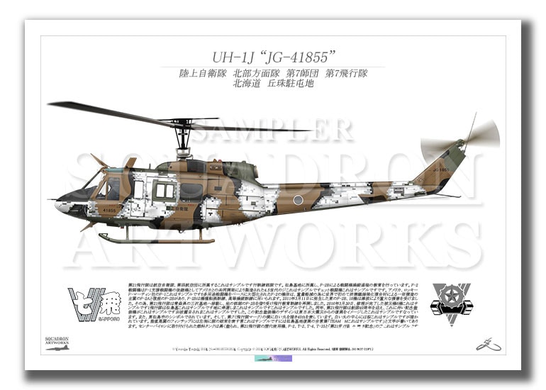 UH-1J　北部方面航空隊　第7師団　第7飛行隊　冬季デジタル迷彩　"JG-41855"　（A3サイズ Prints)