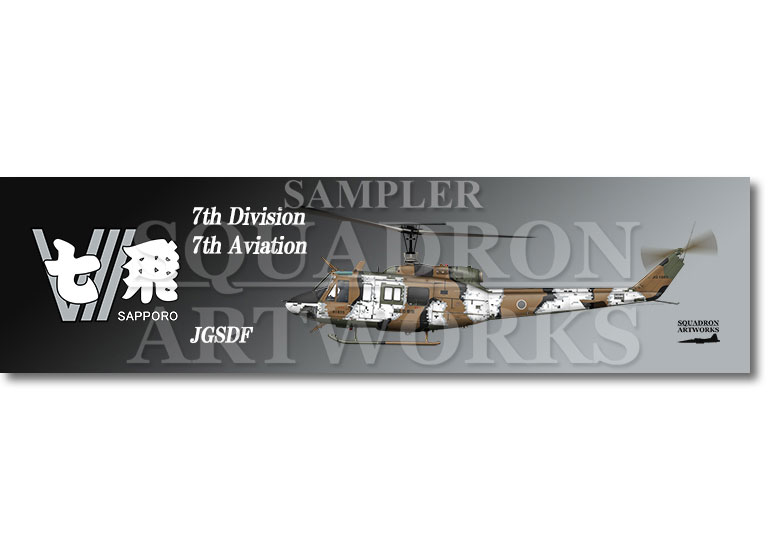 【ステッカー】　UH-1J　北部方面航空隊　第7師団　第7飛行隊　冬季デジタル迷彩　"JG-41855"