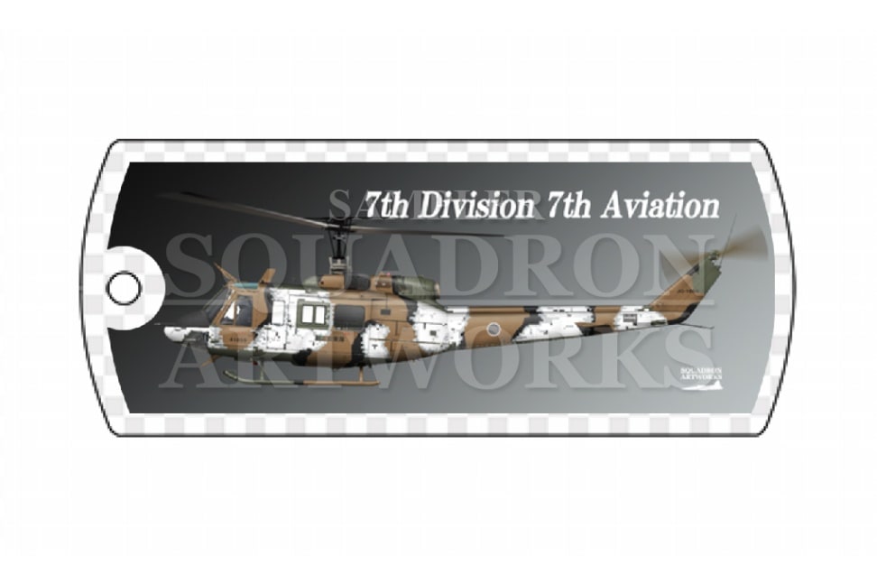 ドッグタグキーホルダー　UH-1J　北部方面航空隊　第7師団　第7飛行隊　冬季デジタル迷彩　"JG-41855"