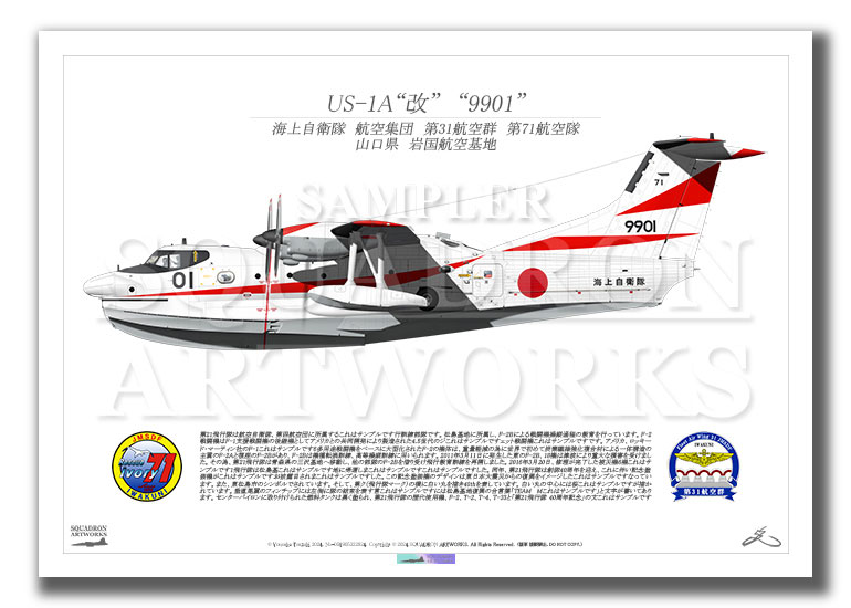 US-1A改　US-2　海上自衛隊　第31航空群　第71航空隊　"9901"　（A3サイズ Print)