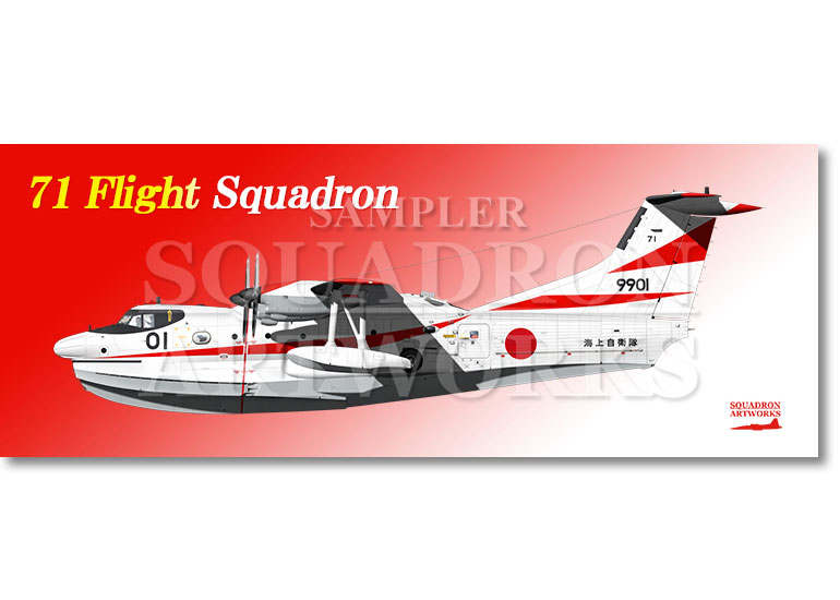 フェイスタオル　US-1A改　US-2　海上自衛隊　第31航空群　第71航空隊　"9901"