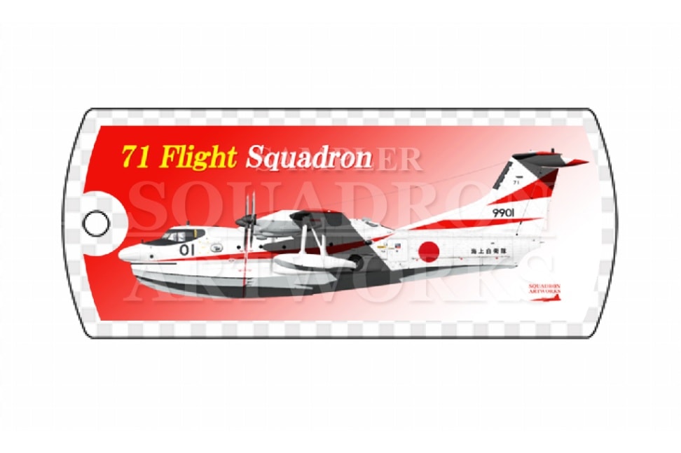 ドッグタグキーホルダー　US-1A改　US-2　海上自衛隊　第31航空群　第71航空隊　"9901"