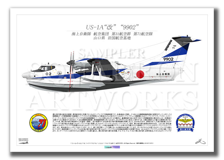 US-1A改　US-2　海上自衛隊　第31航空群　第71航空隊　"9902"　（A2サイズ Print)