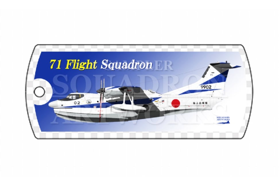 ドッグタグキーホルダー　US-1A改　US-2　海上自衛隊　第31航空群　第71航空隊　"9902"