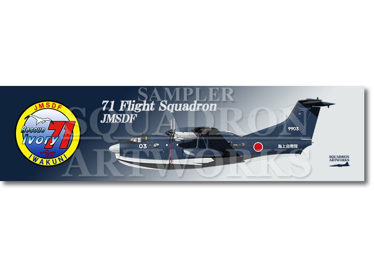 涼感クールマフラータオル　US-2　海上自衛隊　第31航空群　第71航空隊　"9903"