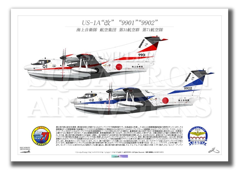 US-1A改　海上自衛隊　第31航空群　第71航空隊　2機ver　（A3サイズ Print)