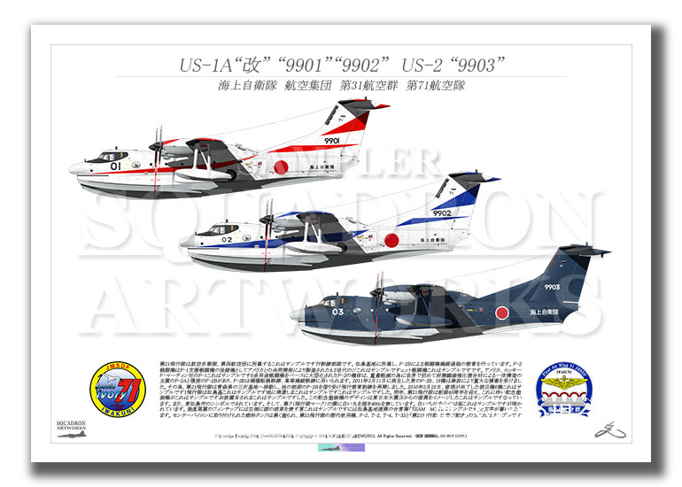 US-1A改 US-2 海上自衛隊 第31航空群 第71航空隊 3機ver （A3サイズ