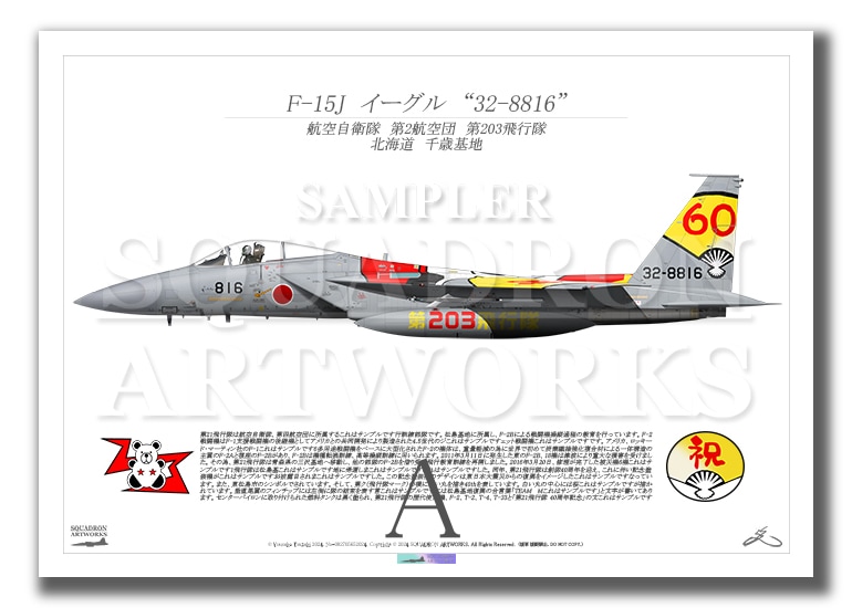 F-15J　イーグル　第203飛行隊　祝　創隊60周年　2024　スぺマ　“32-8816”　（A2サイズ Prints)