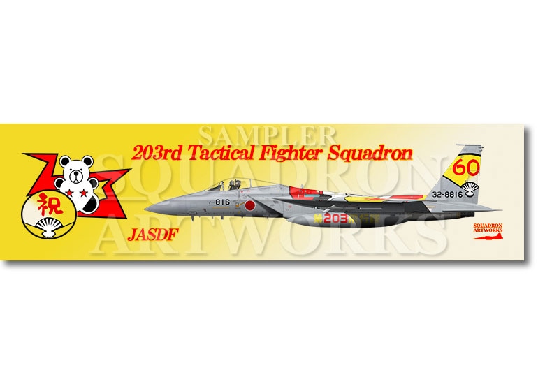 ★マグネット★彡　F-15J　イーグル　第203飛行隊　祝　創隊60周年　2024　スぺマ　“32-8816”