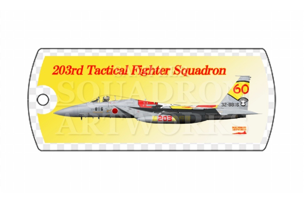 ドッグタグキーホルダー　F-15J　イーグル　第203飛行隊　祝　創隊60周年　2024　スぺマ　“32-8816”