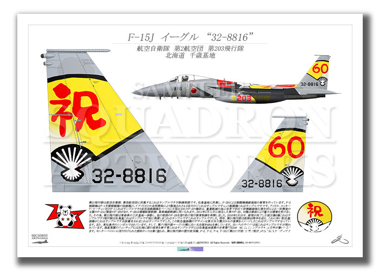 F-15J　イーグル　第203飛行隊　祝　創隊60周年　2024　スぺマ　“32-8816”　テイルアップ　（A4サイズ Prints)