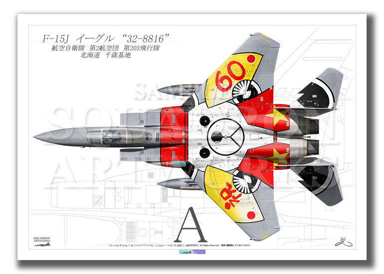 “Top view 横向き”　F-15J　イーグル　第203飛行隊　祝　創隊60周年　2024　スぺマ　“32-8816”　（A2サイズ Prints)