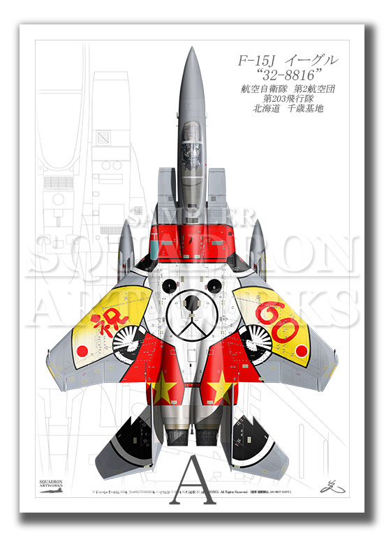 “Top view たて向き”　F-15J　イーグル　第203飛行隊　祝　創隊60周年　2024　スぺマ　“32-8816”　（A2サイズ Prints)