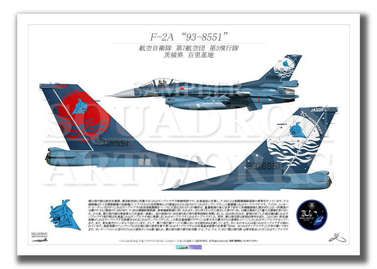 F-2A 第3飛行隊 航空自衛隊 創設70周年記念 “93-8551” テイル