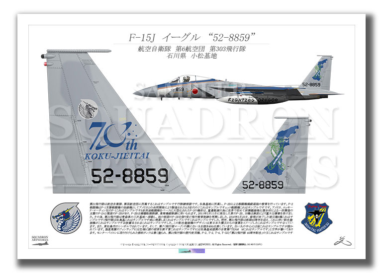 F-15J　イーグル　第303飛行隊　航空自衛隊　創設70周年記念　2024　“52-8859”　テイルアップ　（A2サイズ Prints)
