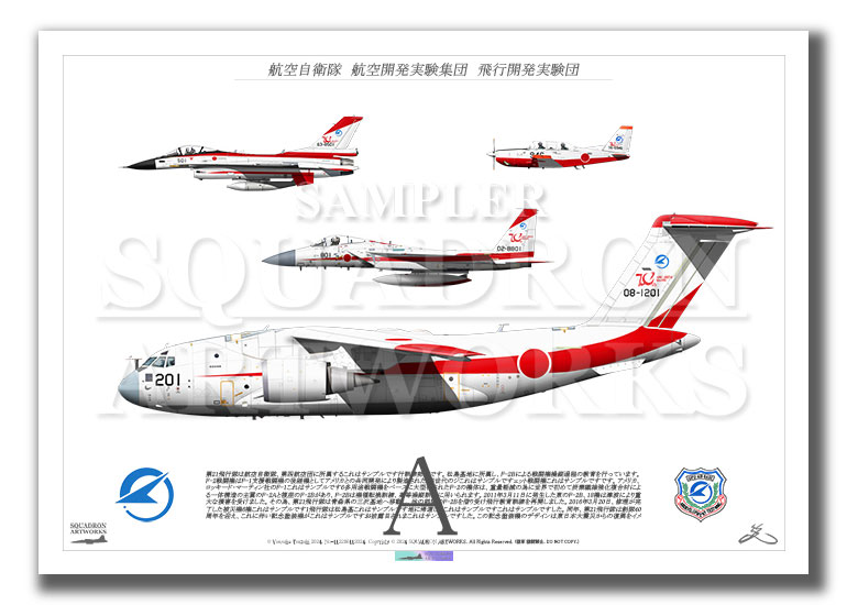 2024　JASDF 70th Annv　航空自衛隊　飛行開発実験団　4機ver　(A2サイズ Print)