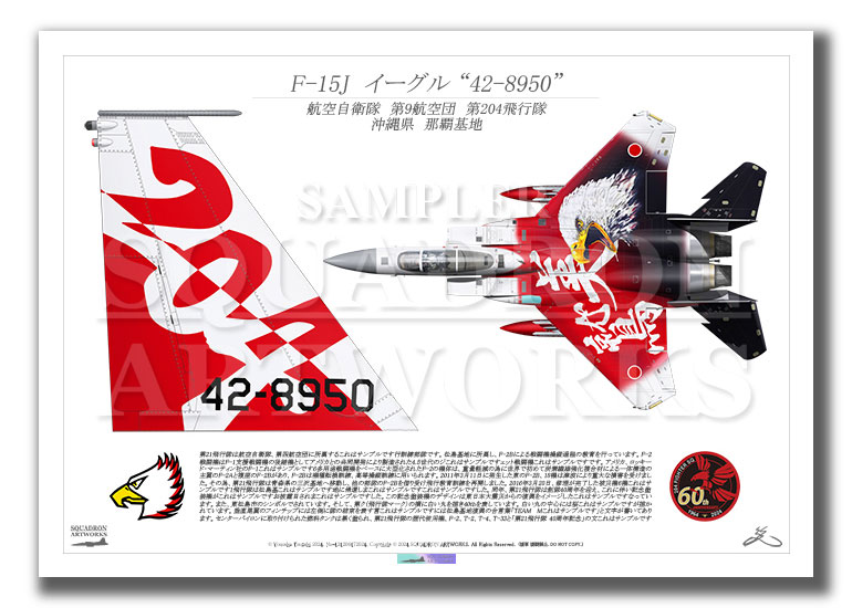 F-15J　イーグル　第204飛行隊　創隊60周年記念　2024　“42-8950”　Tail-Top　（A4サイズ Prints)