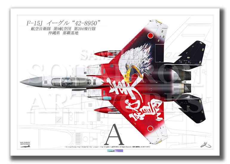 “Top view よこ向き”　F-15J　イーグル　第204飛行隊　創隊60周年記念　2024　“42-8950”　（A4サイズ Prints)