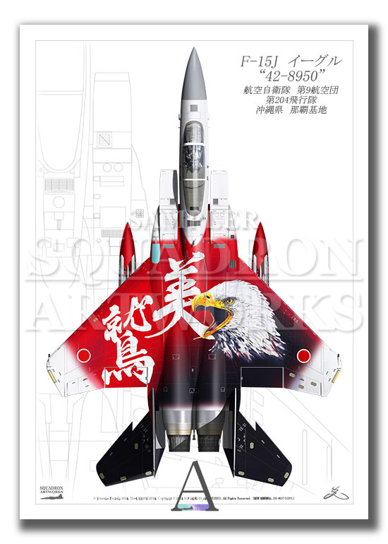 Top view 縦向き” F-15J イーグル 第204飛行隊 創隊60周年記念 2024