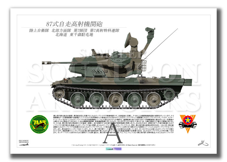 87式自走高射機関砲　北部方面隊　第7師団　第7高射特科連隊　（A4サイズ Prints)