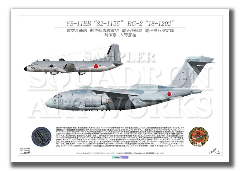 航空戦術教導団　電子作戦群　電子飛行測定隊　YS-11EB　RC-2　2機ver　（A3サイズ Prints)