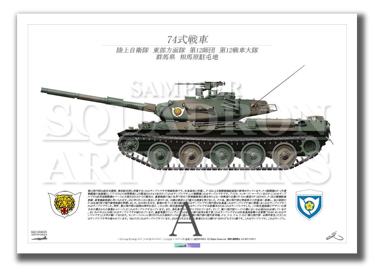 74式戦車　Type74　東部方面隊　第12師団　第12戦車大隊　（A2サイズ Print)