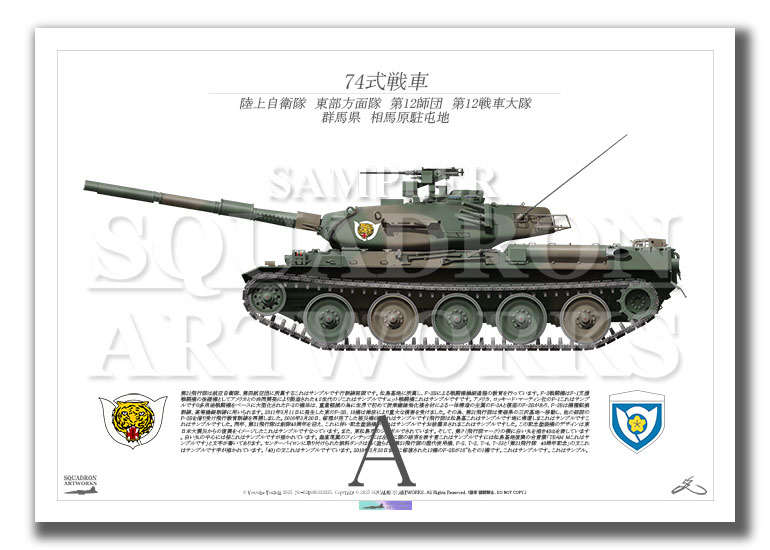 74式戦車 Type74 東部方面隊 第12師団 第12戦車大隊 （A4サイズ Print