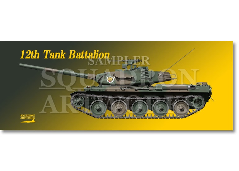 フェイスタオル　74式戦車　Type74　東部方面隊　第12師団　第12戦車大隊