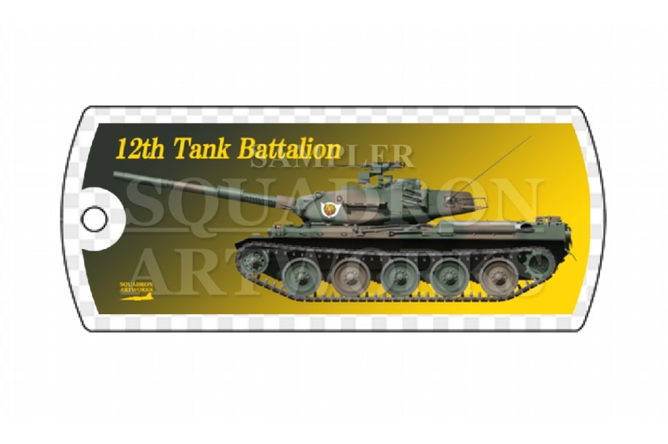 ドッグタグキーホルダー　74式戦車　Type74　東部方面隊　第12師団　第12戦車大隊