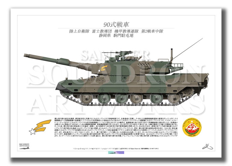 90式戦車　陸上自衛隊　富士教導団　機甲教導連隊　第2戦車中隊　（A4サイズ Print)