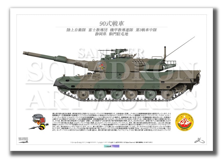 90式戦車　陸上自衛隊　富士教導団　機甲教導連隊　第3戦車中隊　（A2サイズ Print)