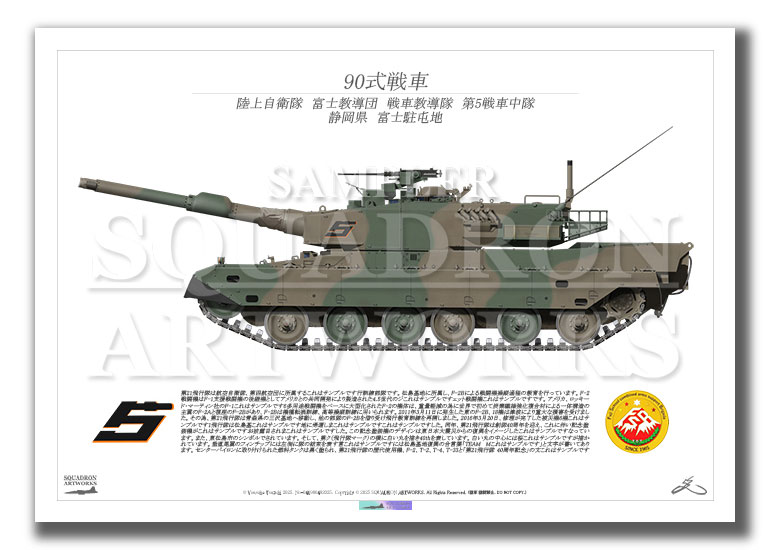 90式戦車 陸上自衛隊 富士教導団 戦車教導隊 第5戦車中隊 （A3サイズ