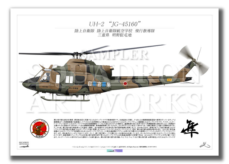 UH-2　陸上自衛隊航空学校　飛行教導隊　"JG-45160"　（A3サイズ Print)