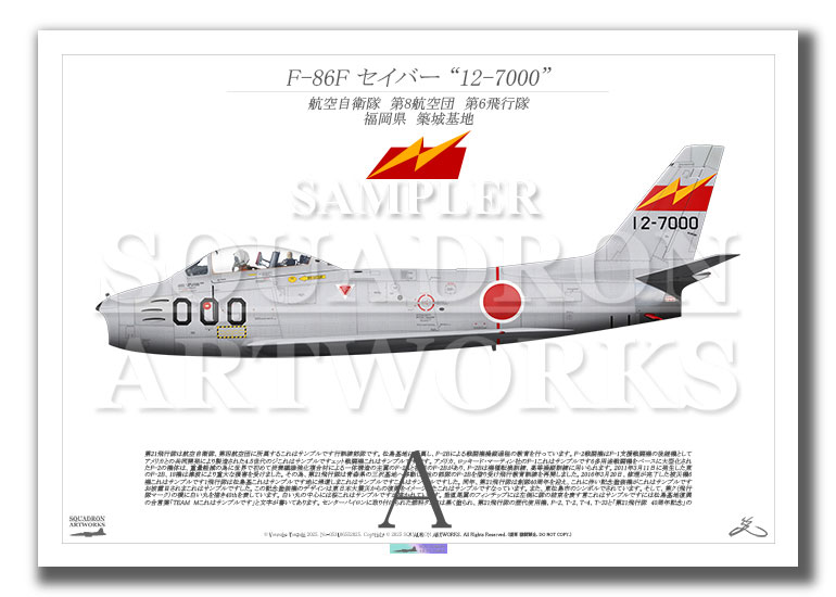 F-86F　セイバー　航空自衛隊　第6飛行隊　“12-7000”　（A2 size）