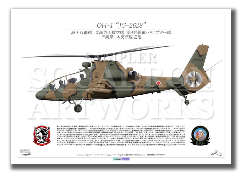 OH-1　陸上自衛隊　東部方面航空隊　第4対戦車ヘリコプター隊　"JG-2628"　（A2サイズ Print)