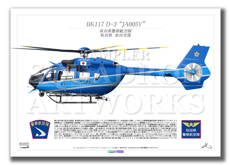 BK117 D-3 秋田県警察航空隊 