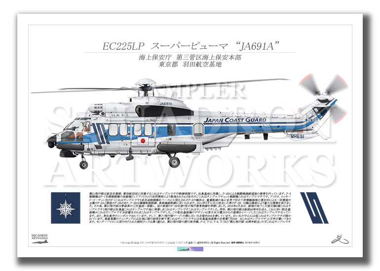 EC225LP　スーパーピューマ　海上保安庁　第三管区海上保安本部　JA691A　“いぬわし”　（A2サイズ Prints)